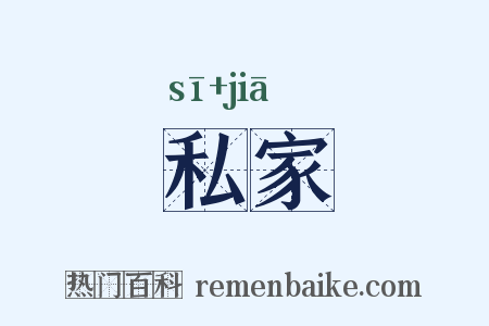 私家是什么意思的图片